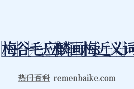 梅谷毛应麟画梅近义词是什么意思的图片